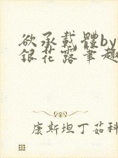 欲承载体by金银花露笔趣阁