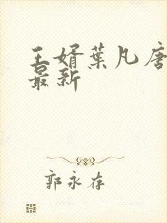 王婿叶凡唐若雪最新