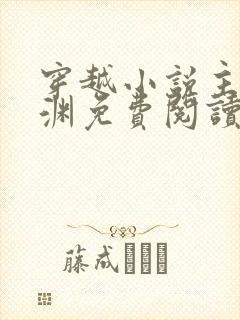 穿越小说主角王渊免费阅读