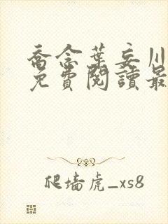 乔念叶妄川全文免费阅读最新章节