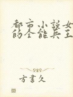 都市小说女总裁的全能兵王封面