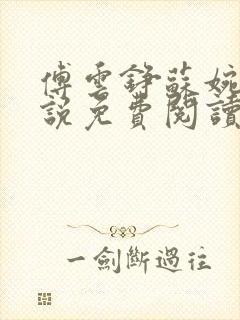 傅云铮苏婉月小说免费阅读最新章节