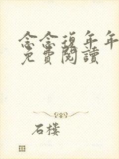 念念复年年小说免费阅读