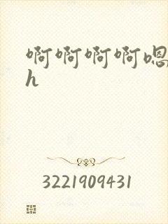 啊啊啊啊嗯嗯嗯h