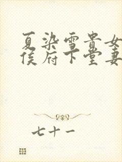 夏染雪贵女重生侯府下堂妻