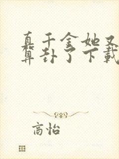 真千金她又给人算卦了下载全集txt下载