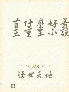 有什么好看的女主重生小说