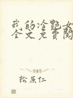 我的冷艳女总裁全文免费阅读封面