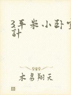 3平米小卧室设计