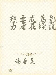 想要成为影之实力者在线观看