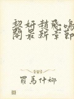 黎妍赵飞鸣笔趣阁最新章节更新