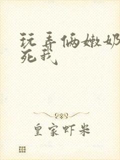 玩弄俩嫩奶头爽死我封面