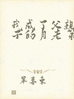 我成了父亲和妻子的月老 第三结局怎么样