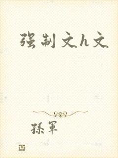 强制文h文