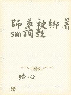 师尊被绑着跪趴sm调教