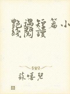 艳遇短篇小说在线阅读