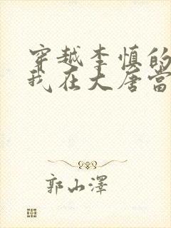 穿越李慎的小说我在大唐当闲王全文免费阅读