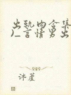 出轨肉合集(h)_言情男出轨