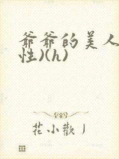 爷爷的美人(双性)(h)