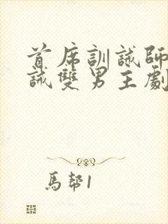 首席训诫师被训诫双男主剧情介绍封面