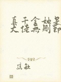 真千金她是全能大佬无删节