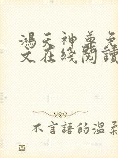 鸿天神尊免费全文在线阅读