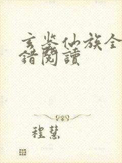 玄鉴仙族全文无错阅读