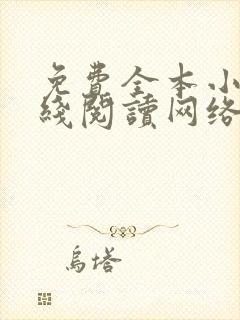 免费全本小说在线阅读网络小说封面