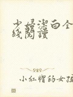 少妇洁白全文在线阅读