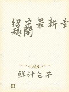 绍宋最新章节笔趣阁封面