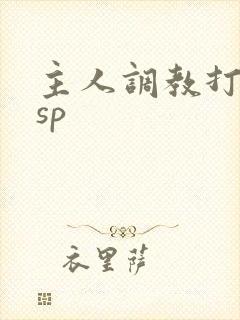 主人调教打屁股sp封面