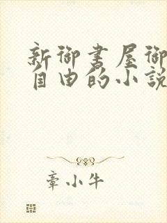 新御书屋御宅屋自由的小说阅读网封面