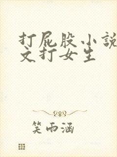 打屁股小说训诫文打女生