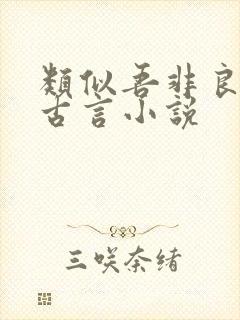 类似吾非良人的古言小说