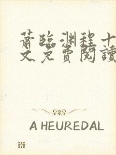 萧临渊程十鸢全文免费阅读无弹窗