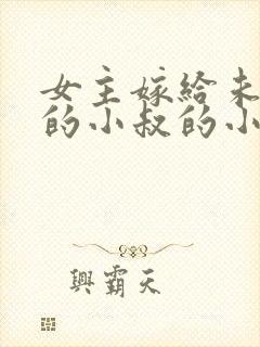 女主嫁给未婚夫的小叔的小说