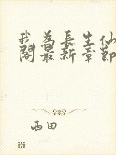 我为长生仙笔趣阁最新章节无弹窗