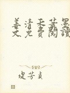 姜清禾萧墨川全文免费阅读