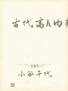 古代高h肉辣文