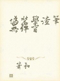 伪装学渣笔趣阁无弹窗