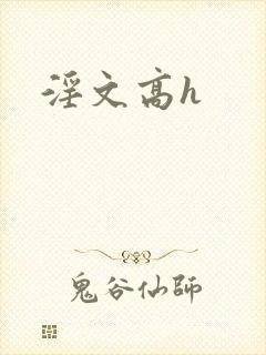 淫文高h