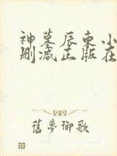 神墓辰东小说无删减正版在线阅读