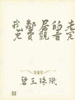 我邻居的老婆2免费观看完整版电视剧