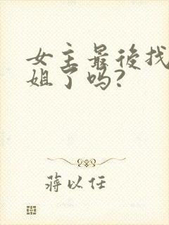 女主最后找到姐姐了吗?封面