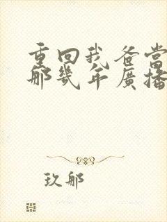 重回我爸当校草那几年广播剧免费