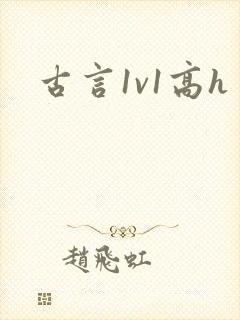 古言1v1高h