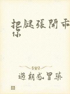 把腿张开乖我添你封面