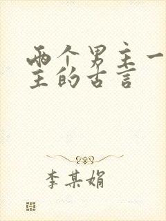 两个男主一个女主的古言封面