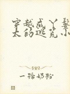 穿越成丫鬟老太太的逃荒小说封面