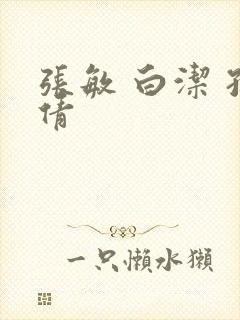 张敏 白洁 孙倩